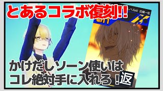 ソーンの最強周囲カウンター!!とあるコラボ引こう!!【#コンパス 】