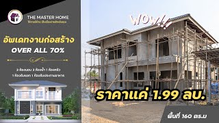 ใกล้จะเสร็จแล้ว งานก่อสร้างบ้าน 2 ชั้น 160 ตรม ที่ลำพูน Ep.2