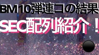 【連コ】BM10弾レンコしたらまさかのあのシークレットカードを排出！！！