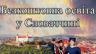 Безкоштовна освіта у Словаччині 🇸🇰 для українців 2023 🔥