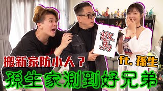 【大師來占台EP31】反骨「孫生」新家風水超陰森...實測結果嚇死人！｜風水 x 命理 x 運勢 Feng shui & Fortune ft. @孫生又來了