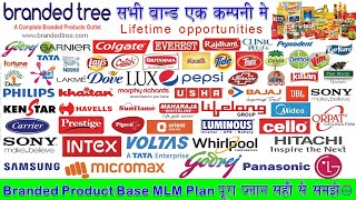 BRANDED TREE MLM PLAN | M:9990423839 |अब सभी ब्रांड के प्रोडक्ट्स मिलेगे एक ही कंपनी में |SEARCH MLM