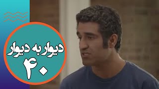 سریال دیوار به دیوار 1 - قسمت 40