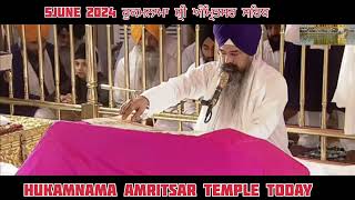 5 June 2024 ਹੁਕਮਨਾਮਾ ਸ਼੍ਰੀ ਅੰਮ੍ਰਿਤਸਰ ਸਾਹਿਬ ਵਿਖੇ || Hukamnama amritsar temple today