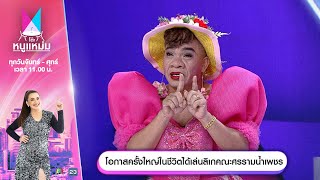 โต๊ะหนูแหม่ม | EP.759 | โอกาสครั้งใหญ่ในชีวิตได้เล่นลิเกคณะศรรามน้ำเพชร | 27 ธ.ค. 67 | Full EP