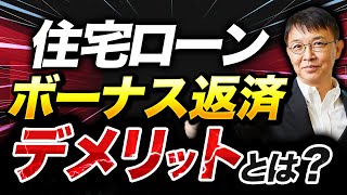 【失敗から学ぶ】そのボーナス、ずっと貰える？ボーナス払いに要注意！【10分不動産】