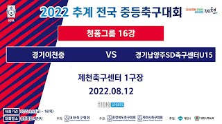 2022 추계전국중등축구대회ㅣ경기이천중 vs 경기남양주SD축구센터U15ㅣ청풍그룹ㅣ16강ㅣ제천축구센터 1구장 - 22.08.12