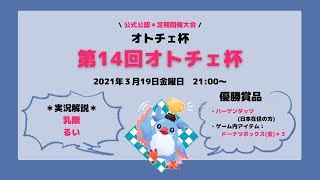 【AutoChess / オートチェス大会】第14回オトチェ杯