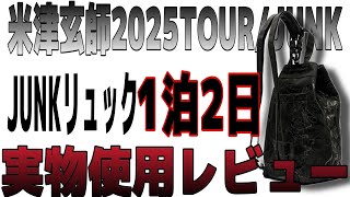 米津玄師のライブグッズ「JUNKリュック」をチケない遠征1泊2日目で使い回してみた！【米津玄師2025TOUR/JUNK】