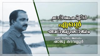 ഓർമ്മകളിൽ എൻ്റെ ബാല്യകാലം | ഷാജു കടവല്ലൂർ | Shaju Kadavallur