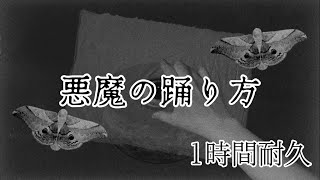 【悪魔の踊り方】【1時間耐久】キタニタツヤ／悪魔の踊り方