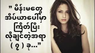 ” မိန္းမေတြ အိပ္ယာေပၚမွာ ႀကိတ္ၿပီးလိုခ်င္ေနတဲ့အရာ ( ၇ ) ခု…”