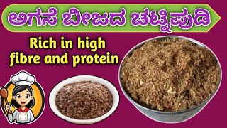 || ಅಗಸೆ ಬೀಜದ ಚಟ್ನಿಪುಡಿ | flax seeds chutney pudi| Help skin and hair care #helps weight loss #food