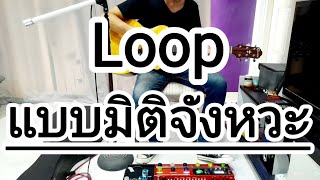 วิธีเล่นLooper แบบสร้างมิติจังหวะ ทำได้ง่ายๆครับ