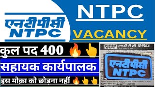 एन टी पी सी बंपर बहाली कुल 400 पदों पर आवेदन शुरू || NTPC VACANCY UPDATE 2025 ||