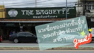 แวะซื้อของฝากขึ้นชื่อของหัวหิน ที่ร้าน The baguette ขนมปังฝรั่งเศส