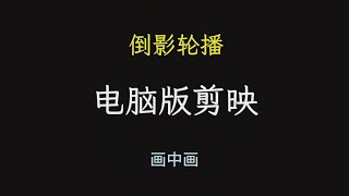 《2024零基础小白的剪辑课》如何用画中画和关键帧做水中轮播倒影效果，超级简单|  #文字模板#电脑版剪映 #剪辑教程 #关键帧 #动画 #剪映 #剪辑教程 #零基础学剪辑