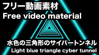 【フリー動画素材】水色三角形のサイバートンネル【概要欄必読】Free video material \