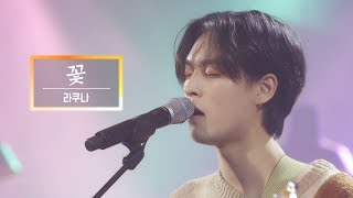 KBS 콘서트 문화창고 75회 라쿠나(Lacuna) - 꽃(Flower)