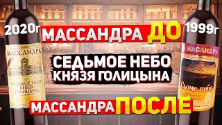 Вина Массандры. Седьмое небо князя Голицына 1999 года и Седьмое небо 2020 года.