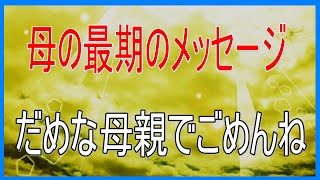 【泣ける話】母からのメッセージ「だめな母親でごめんね」