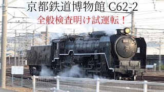 京都鉄道博物館 C62-2 試運転 12/23