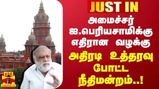 #JUSTIN || அமைச்சர் ஐ.பெரியசாமிக்கு எதிரான வழக்கு..அதிரடி உத்தரவு போட்ட நீதிமன்றம் | Chennai HC