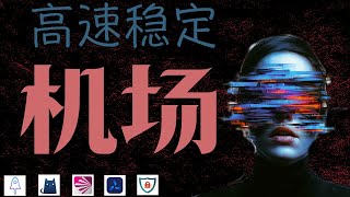 专线机场推荐！IPLC/IEPL线路科普 | 不受审查的高质量出国线路 | 千兆网速秒开4K | 解锁Netflix ChatGPT IOS翻墙，安卓科学上网，windows节点订阅终端