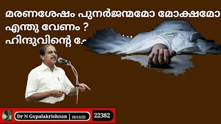 22382 # മരണശേഷം പുനർജന്മമോ മോക്ഷമോ എന്തുവേണം? ഹിന്ദുവിന്റെ ചോയ്സ് !! 26/12/22