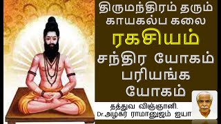 திருமந்திரம் தரும் காயகல்ப கலை - ரகசியம் - சந்திர யோகம்,  பரியங்க யோகம் / முனைவர்.அழகர் ராமானுஜம்