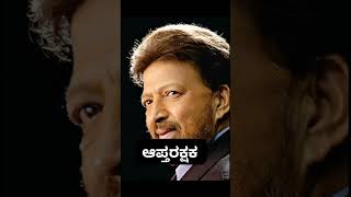 ಸ್ಯಾಂಡಲ್ವುಡ್ ಕಲಾವಿದರ ಮರಣದ ನಂತರ ಬಿಡುಗಡೆಯಾದ ಸಿನಿಮಾಗಳು.. #shorts