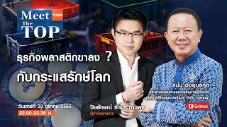 ธุรกิจพลาสติกขาลง ? กับกระแสรักษ์โลก l SITHAI l MEET THE TOP EP.56