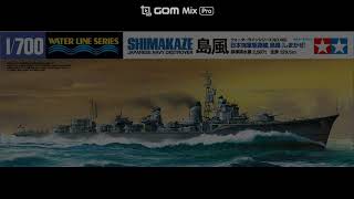 1/700ウォーターライン 駆逐艦・島風を買いますた(^_^;)⚓