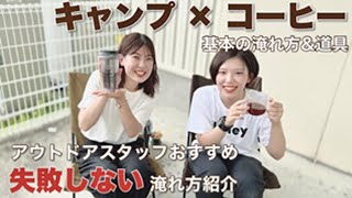 キャンプ×コーヒーが楽しい！スタッフおすすめ淹れ方紹介