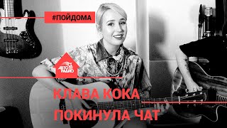 Клава Кока - Покинула Чат (проект Авторадио "Пой Дома") acoustic version