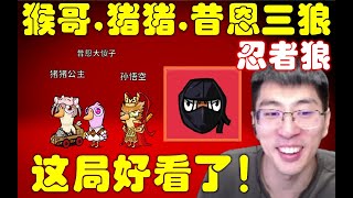 鹅鸭杀：哇哦，这局好看了，狼牌顶级配置，猴哥，猪猪公主，昔恩，猴哥还是忍者狼，就是不知道是火影还是下忍！兰林汉