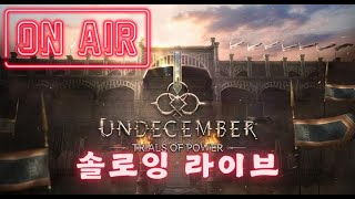 [UNDECEMBER] 언디셈버LIVE_챔피언 만나는날 (8시 길드레이드 갑니다)