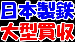 【衝撃】日本製鉄が米鉄鋼大手「USスチール」を約二兆円で買収！買うべきか？