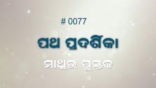 ମାଥିଉ 6 : 19 – 7 : 1 - 20  (0077) Book of Matthew