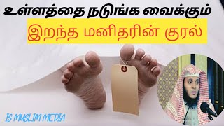 உள்ளத்தை நடுங்க வைக்கும் இறந்த மனிதரின் குரல்..! #IS MUSLIM MEDIA # muslim tamil video #