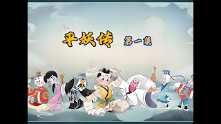 中国首部神魔小说《平妖传》第一集