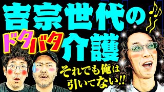 吉宗世代のドタバタ介護!? それでも俺は引いてない!! 【変動ノリ打ち〜非番刑事】41日目(1/4) [#木村魚拓][#沖ヒカル][#松本バッチ]