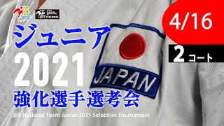 【アーカイブ】4/16　2021年ジュニア強化選手選考会  2コート