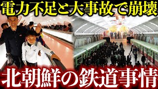 車両老朽化で走行速度は人間並…北朝鮮の悲惨な鉄道事情