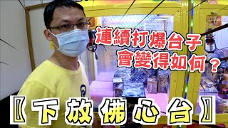 【Kman】連續打爆台子會變得如何？下放佛心台！ 台湾 UFOキャッチャー taiwan UFO catcher claw machine