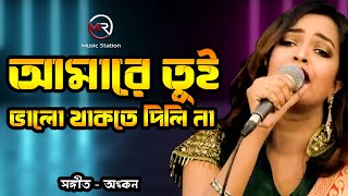 Valo Thakte Dilina | আমারে তুই ভালো থাকতে দিলি না | Ankon | Bangla New Song 2020 | MR Music Station