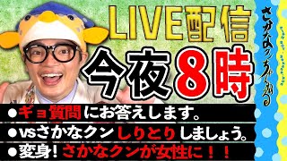 【事務所から生配信】さかなクンとライブしりとり！（場所移動あり、概要欄ご覧ください）