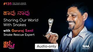 Thale harate - Kannada Podcast Ep. 135 : ಹಾವು ನಾವು! Sharing Our World With Snakes ft. Gururaj Sanil