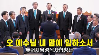 뉴저지남성목사합창단 \