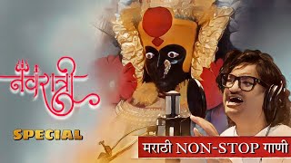 नवरात्री स्पेशल | devichi Marathi Gani | Marathi Songs